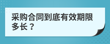 采购合同到底有效期限多长？