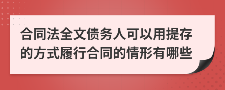 合同法全文债务人可以用提存的方式履行合同的情形有哪些