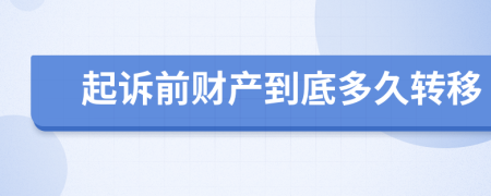 起诉前财产到底多久转移