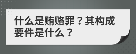 什么是贿赂罪？其构成要件是什么？