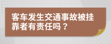 客车发生交通事故被挂靠者有责任吗？