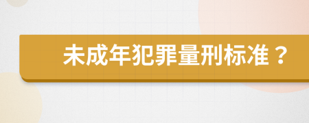 未成年犯罪量刑标准？