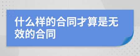 什么样的合同才算是无效的合同