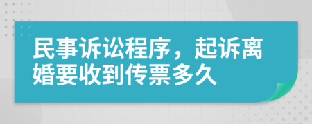 民事诉讼程序，起诉离婚要收到传票多久