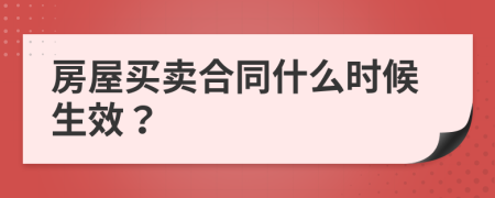 房屋买卖合同什么时候生效？