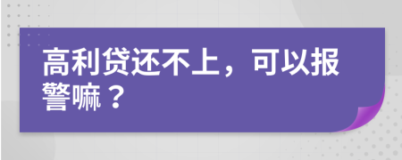 高利贷还不上，可以报警嘛？