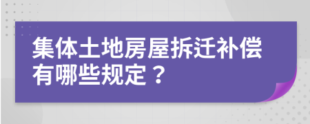 集体土地房屋拆迁补偿有哪些规定？