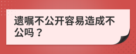 遗嘱不公开容易造成不公吗？