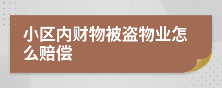 小区内财物被盗物业怎么赔偿