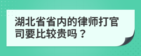 湖北省省内的律师打官司要比较贵吗？