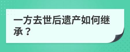 一方去世后遗产如何继承？