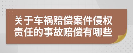 关于车祸赔偿案件侵权责任的事故赔偿有哪些
