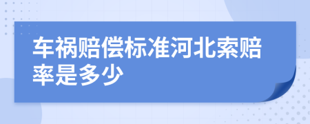 车祸赔偿标准河北索赔率是多少