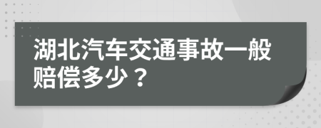 湖北汽车交通事故一般赔偿多少？