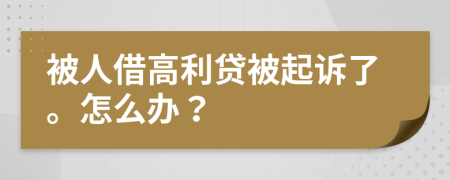 被人借高利贷被起诉了。怎么办？