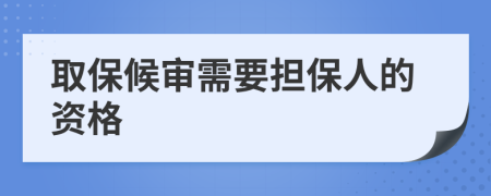 取保候审需要担保人的资格