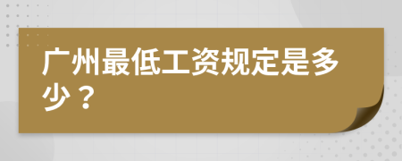 广州最低工资规定是多少？