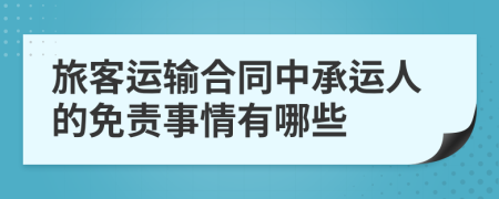 旅客运输合同中承运人的免责事情有哪些