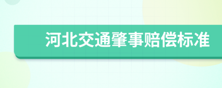 河北交通肇事赔偿标准