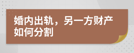 婚内出轨，另一方财产如何分割