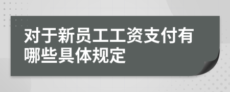 对于新员工工资支付有哪些具体规定