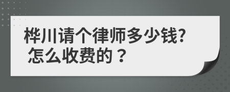 桦川请个律师多少钱? 怎么收费的？