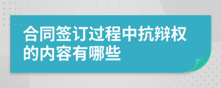 合同签订过程中抗辩权的内容有哪些