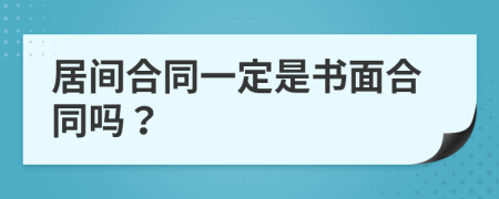 居间合同一定是书面合同吗？