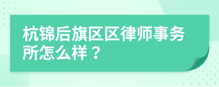 杭锦后旗区区律师事务所怎么样？