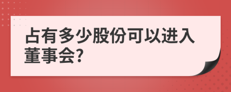 占有多少股份可以进入董事会?