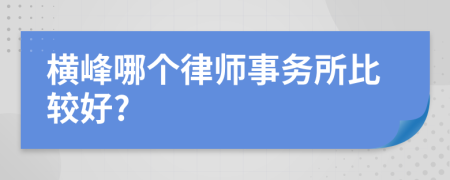 横峰哪个律师事务所比较好?