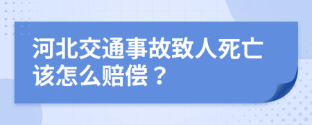 河北交通事故致人死亡该怎么赔偿？