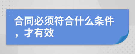 合同必须符合什么条件，才有效