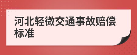 河北轻微交通事故赔偿标准