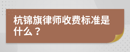 杭锦旗律师收费标准是什么？