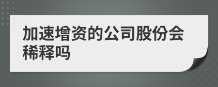 加速增资的公司股份会稀释吗