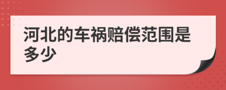 河北的车祸赔偿范围是多少