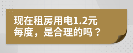 现在租房用电1.2元每度，是合理的吗？