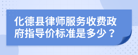 化德县律师服务收费政府指导价标准是多少？