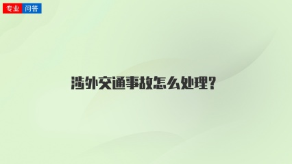 涉外交通事故怎么处理？