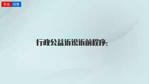 行政公益诉讼诉前程序：