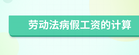 劳动法病假工资的计算