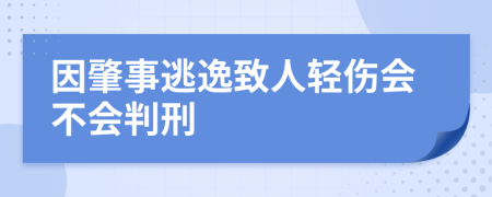 因肇事逃逸致人轻伤会不会判刑