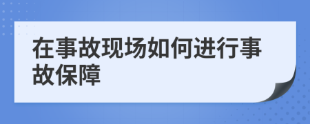 在事故现场如何进行事故保障