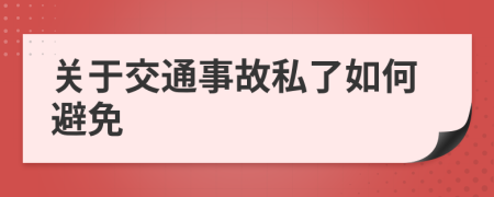 关于交通事故私了如何避免