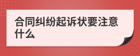 合同纠纷起诉状要注意什么