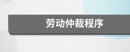 劳动仲裁程序