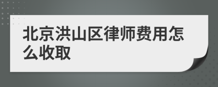 北京洪山区律师费用怎么收取