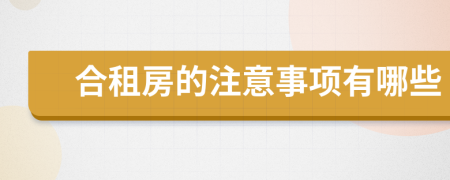 合租房的注意事项有哪些