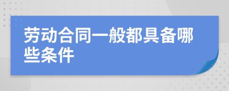 劳动合同一般都具备哪些条件